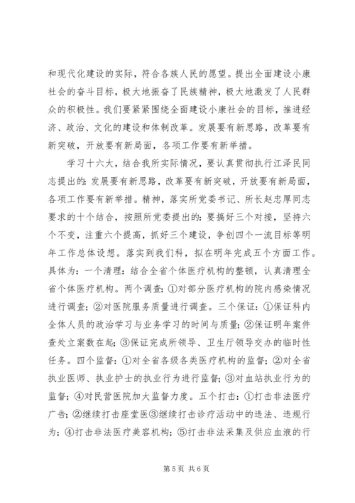 学习十六大会议精神心得体会 (3).docx