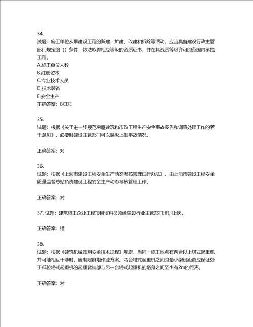 2022年上海市建筑三类人员项目负责人考试题库第193期含答案