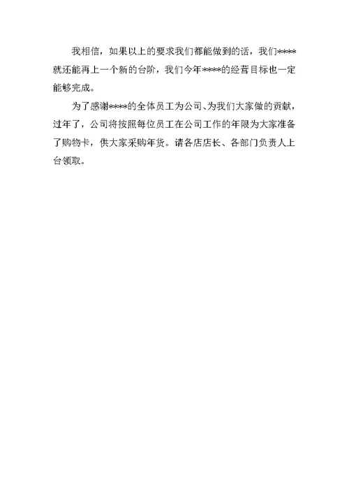 总经理年会发言稿三篇范文