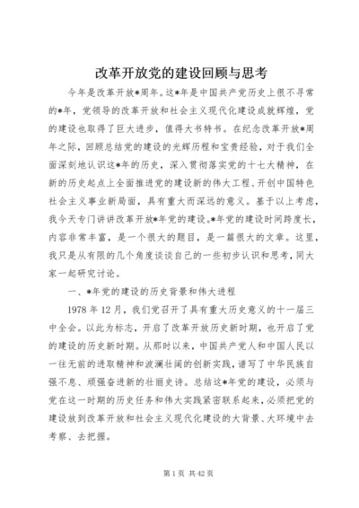 改革开放党的建设回顾与思考.docx