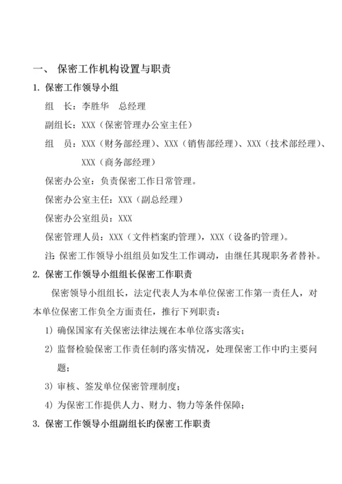 路桥工程公司保密工作管理制度汇编.docx