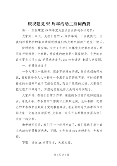 庆祝建党95周年活动主持词两篇.docx