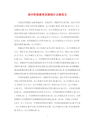 2023年高中阶段教育发展统计公报范文.docx