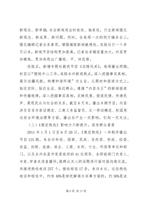 广播电台上半年工作总结暨下半年工作计划 (3).docx