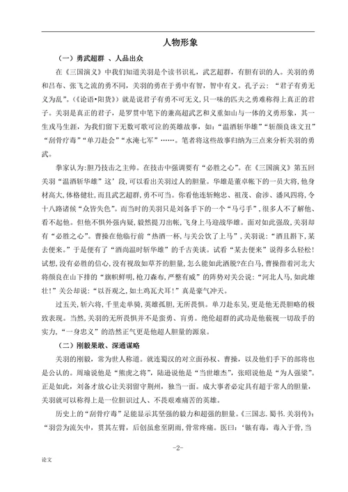 三国演义中关羽的艺术形象分析