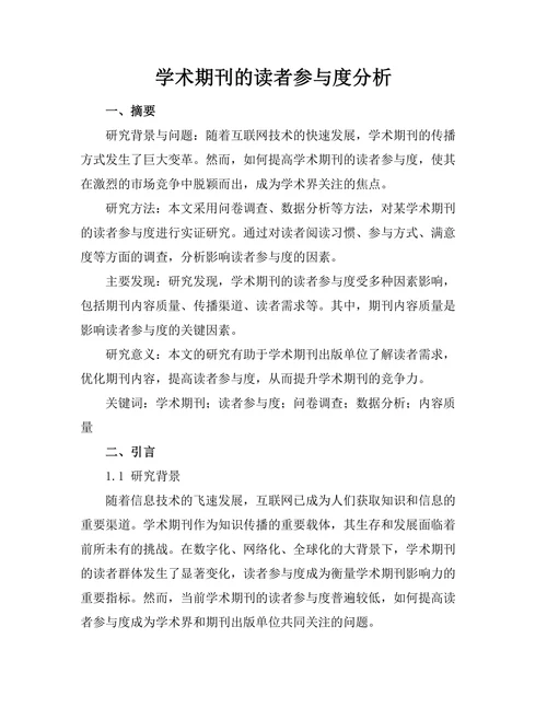 学术期刊的读者参与度分析