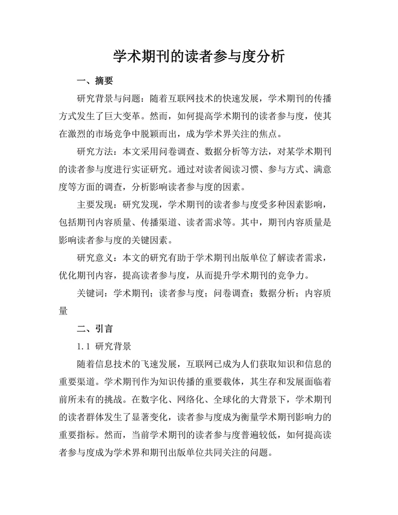学术期刊的读者参与度分析