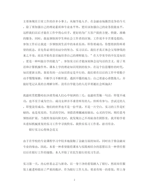 精编有关银行实习心得体会范文.docx