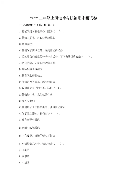 2022三年级上册道德与法治期末测试卷精品夺冠系列