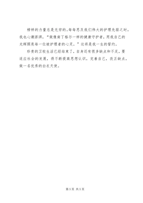 卫校中专生自我鉴定 (5).docx