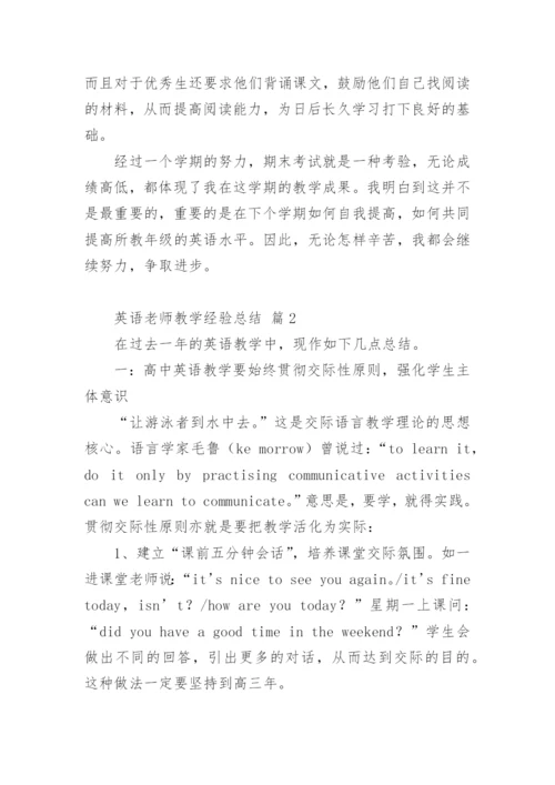 英语老师教学经验总结.docx