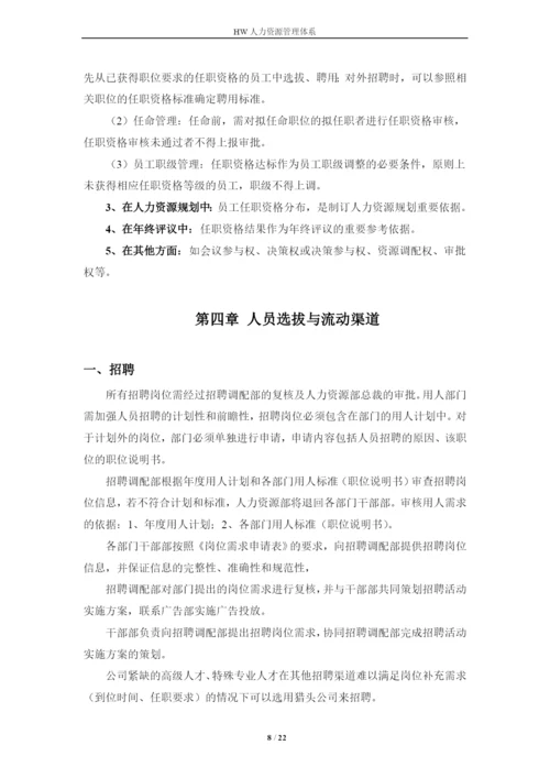 华为技术有限公司人力资源管理体系毕业论文.docx