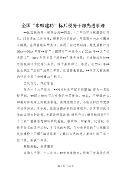 全国“巾帼建功”标兵税务干部先进事迹 (2).docx