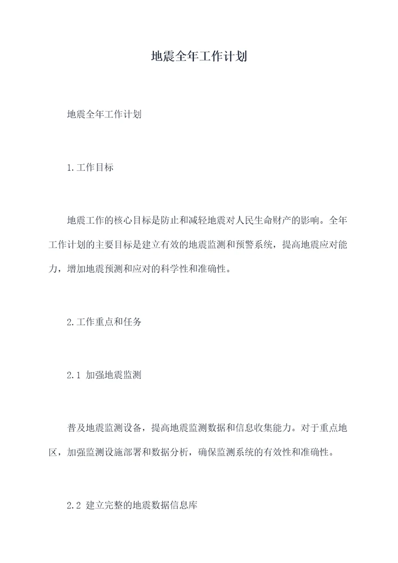 地震全年工作计划
