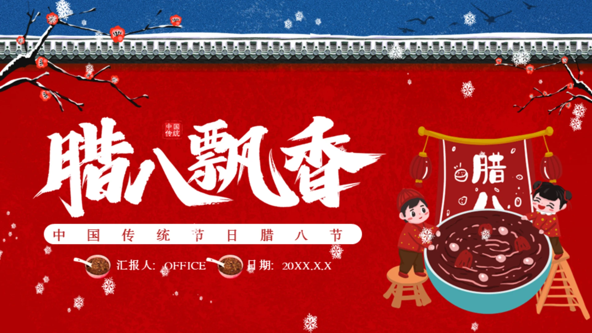 传统腊八节日介绍红色宫墙通用PPT模板