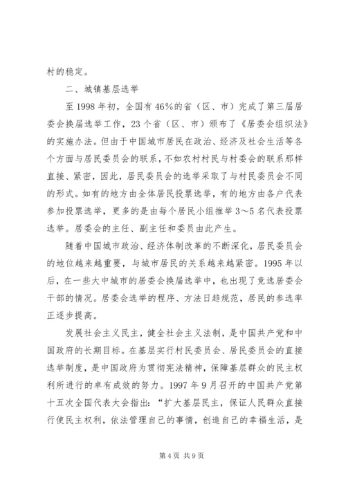 基层民主选举调研报告 (3).docx