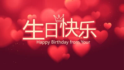 红色唯美生日快乐生日派对动态PPT