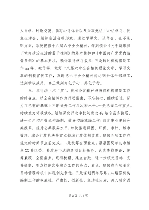 县编办学习贯彻十八届六中全会精神情况汇报.docx