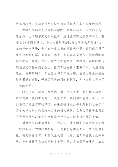活力团支部申请材料.docx