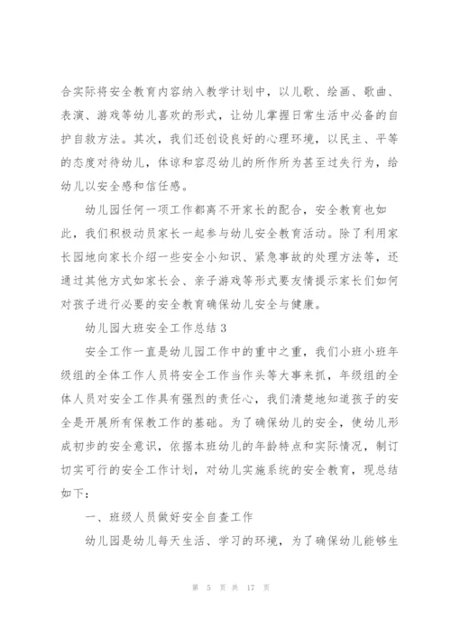 幼儿园大班安全工作总结.docx