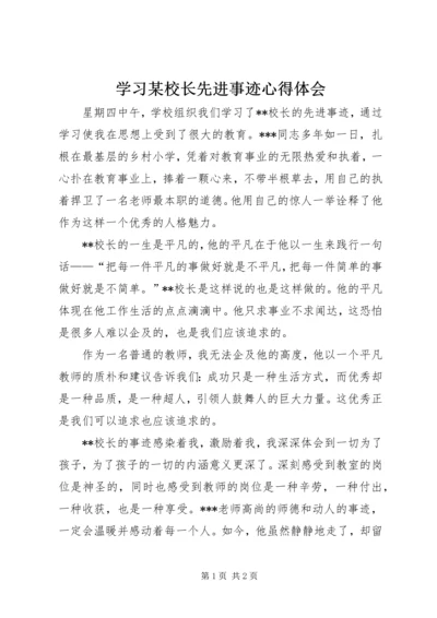 学习某校长先进事迹心得体会.docx