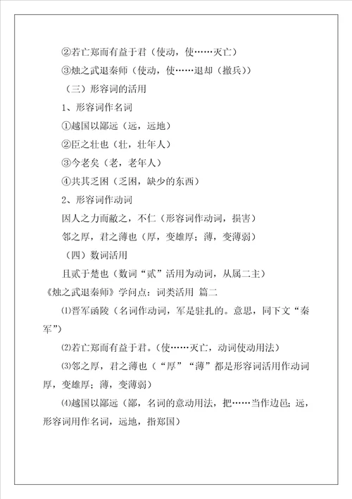 烛之武退秦师知识点：词类活用优秀2篇