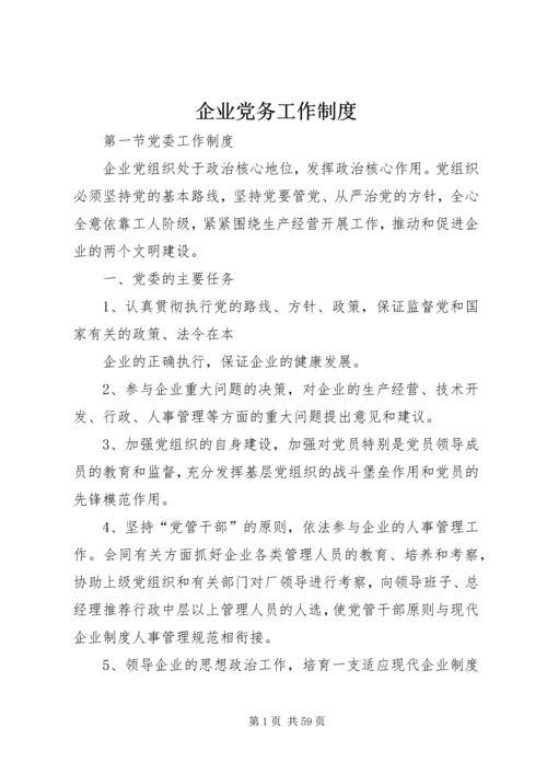 企业党务工作制度.docx