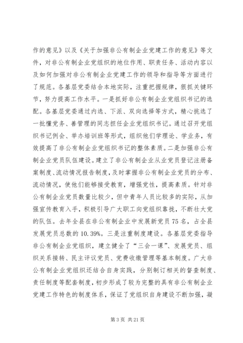 开创非公有制企业党建工作新局面 (2).docx