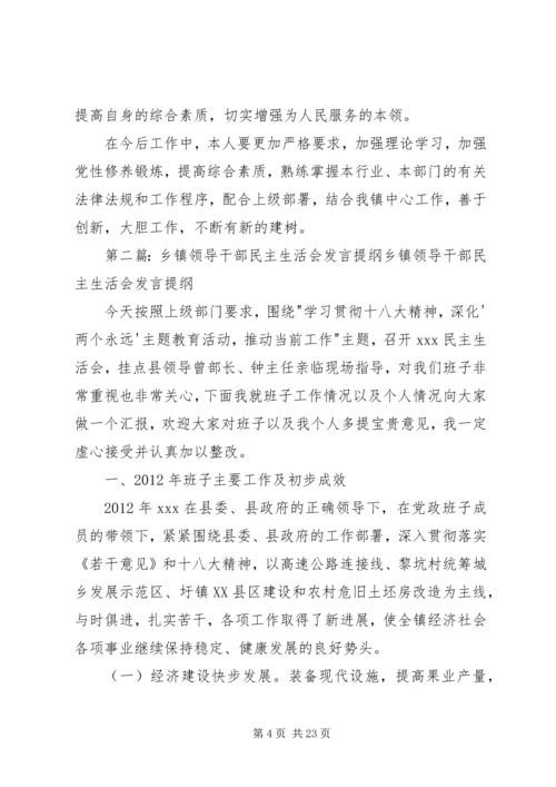 乡镇领导干部民主生活会讲话提纲.docx