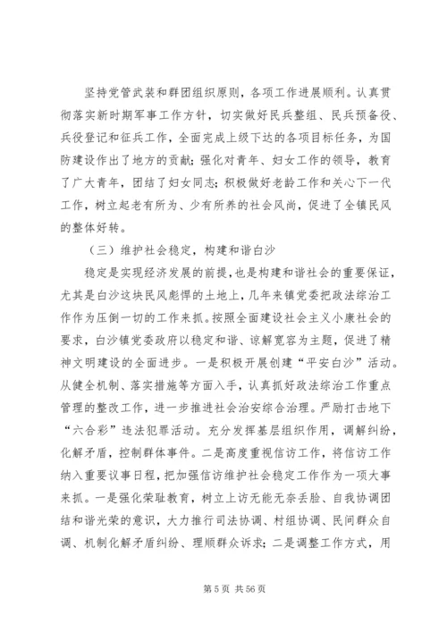 白沙镇党委换届工作报告.docx