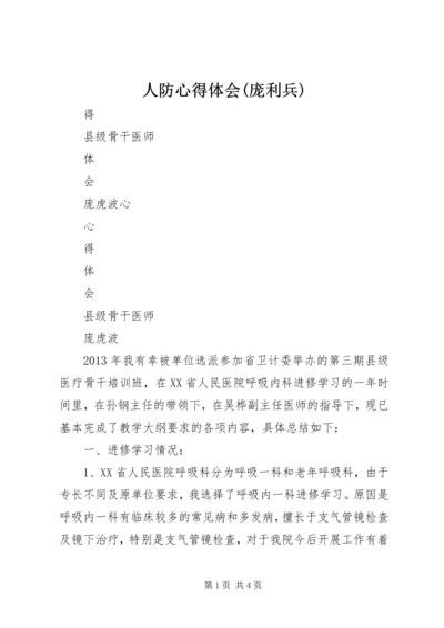 人防心得体会(庞利兵).docx