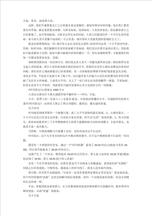 最新时间简史心得体会精选5篇1000字