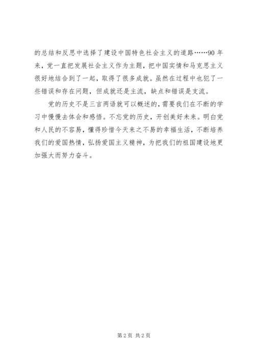 建党90周年思想汇报 (14).docx