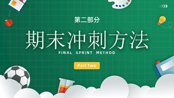 绿色黑板风插画期末冲刺学生总动员主题班会PPT