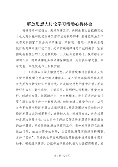 解放思想大讨论学习活动心得体会 (2).docx