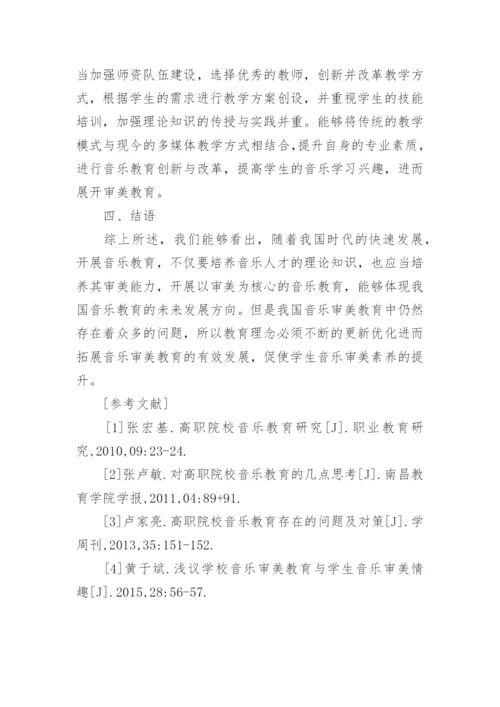 审美为核心的音乐教育改革论文.docx