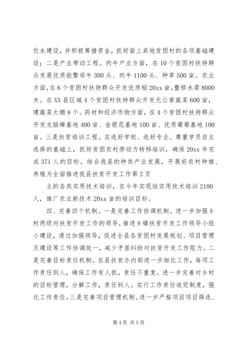 全面推进我县扶贫开发工作.docx