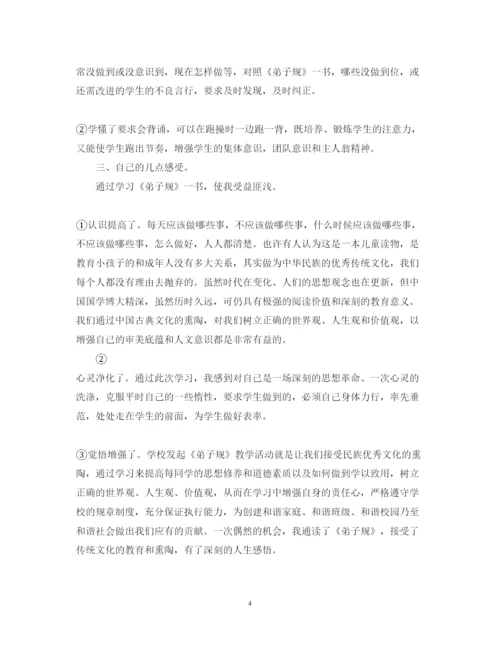 精编学习弟子规心得体会范文大全.docx