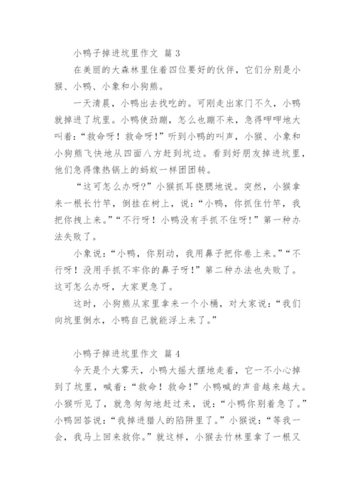 小鸭子掉进坑里作文.docx