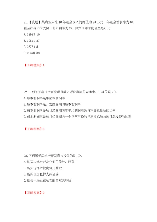 房地产估价师房地产开发经营与管理考试题模拟卷及参考答案36