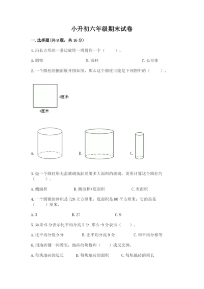 小升初六年级期末试卷附参考答案（研优卷）.docx