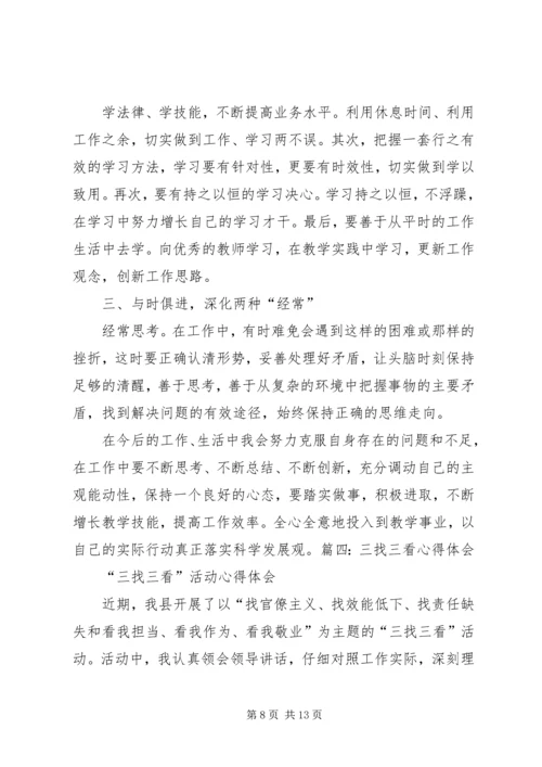 关于学习三找的心得体会.docx