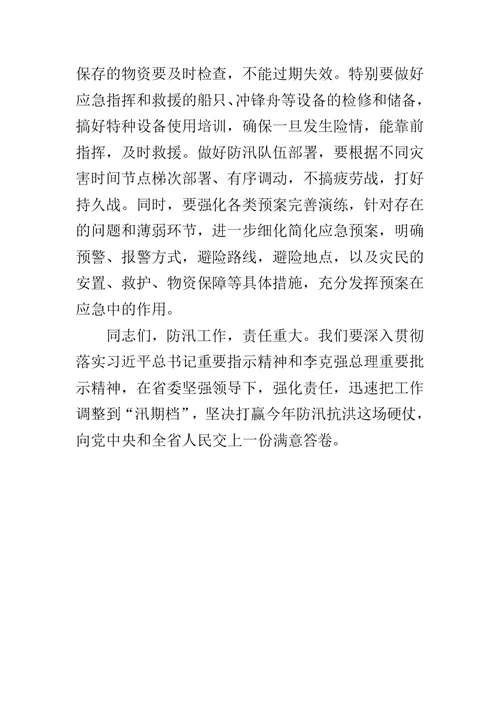 全省防汛工作会议讲话稿