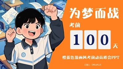 橙蓝色漫画风考前动员班会PPT模板