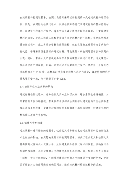 建筑材料检测中影响检测结果的关键因素分析张峰.docx