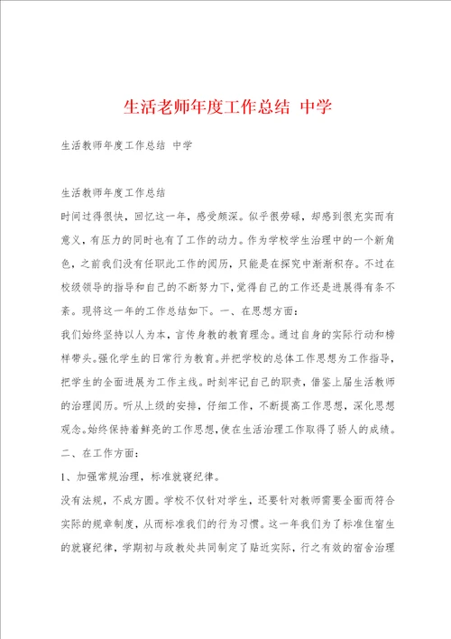 生活老师年度工作总结中学