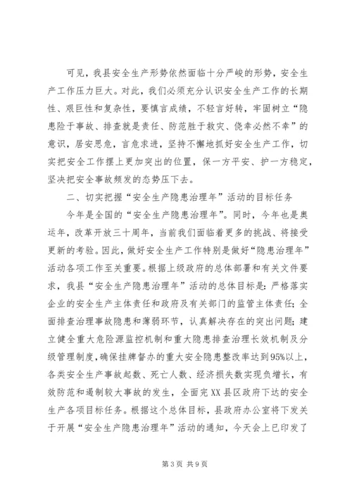 县安全生产隐患治理讲话.docx