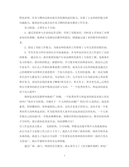 精编之月工作总结怎么写_个人月工作总结范文.docx