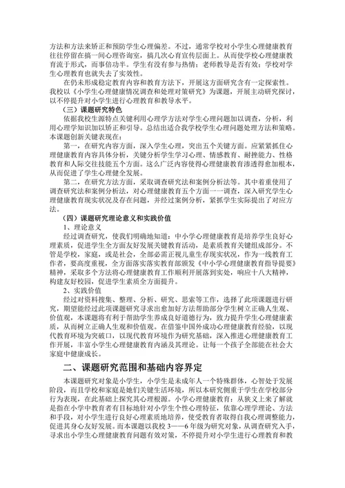 小学生心理健康情况调查和处理对策研究开题报告
