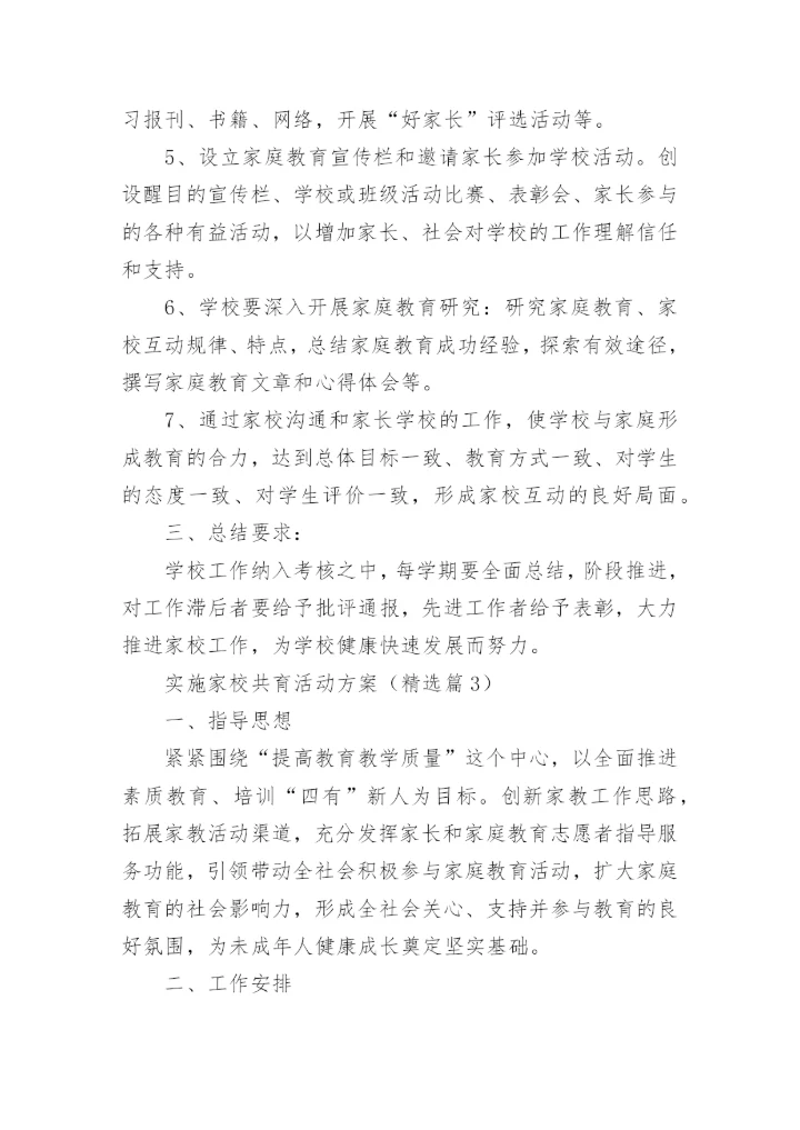 实施家校共育活动方案大全（精选10篇）.docx